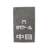 日本 中京研磨 刀具除鏽擦