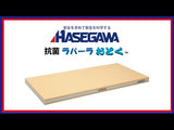 日本長谷川 商用專業級木芯抗菌砧板 Soft Cutting Board - FSR Series