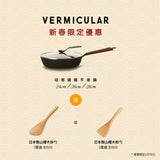 日本Vermicular 新春限定優惠