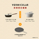 日本Vermicular 新春限定優惠