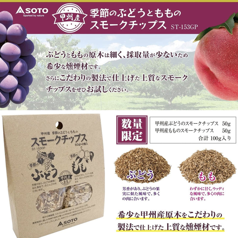 Japan SOTO Koshu Seasonal Grapes and Peach Smoked Wood Chips ST-153GP
