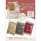 日本SOTO 三種酒風味綜合煙燻木片 (威士忌酒桶 / 燒酒酒桶木 / 紅酒酒桶木) ST-153LF