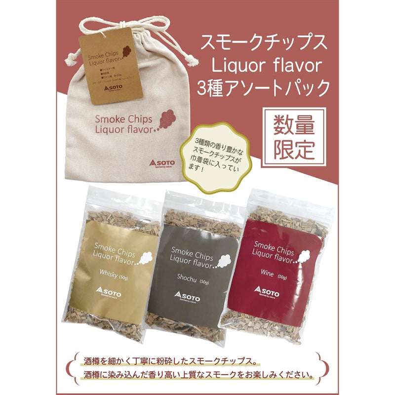 日本SOTO 三種酒風味綜合煙燻木片 (威士忌酒桶 / 燒酒酒桶木 / 紅酒酒桶木) ST-153LF
