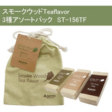 日本SOTO 三種茶風味綜合燻木塊 (煎茶 / 茉莉花茶 / 伯爵茶) ST-156TF