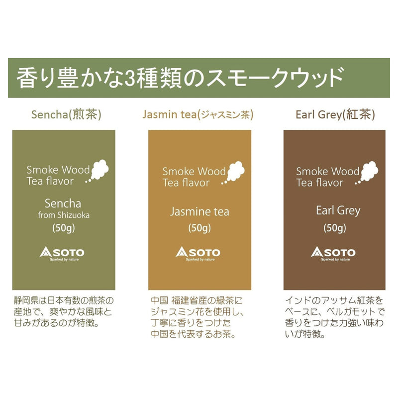 日本SOTO 三種茶風味綜合燻木塊 (煎茶 / 茉莉花茶 / 伯爵茶) ST-156TF